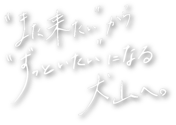「また来たい」から「ずっといたい」になる犬山へ。