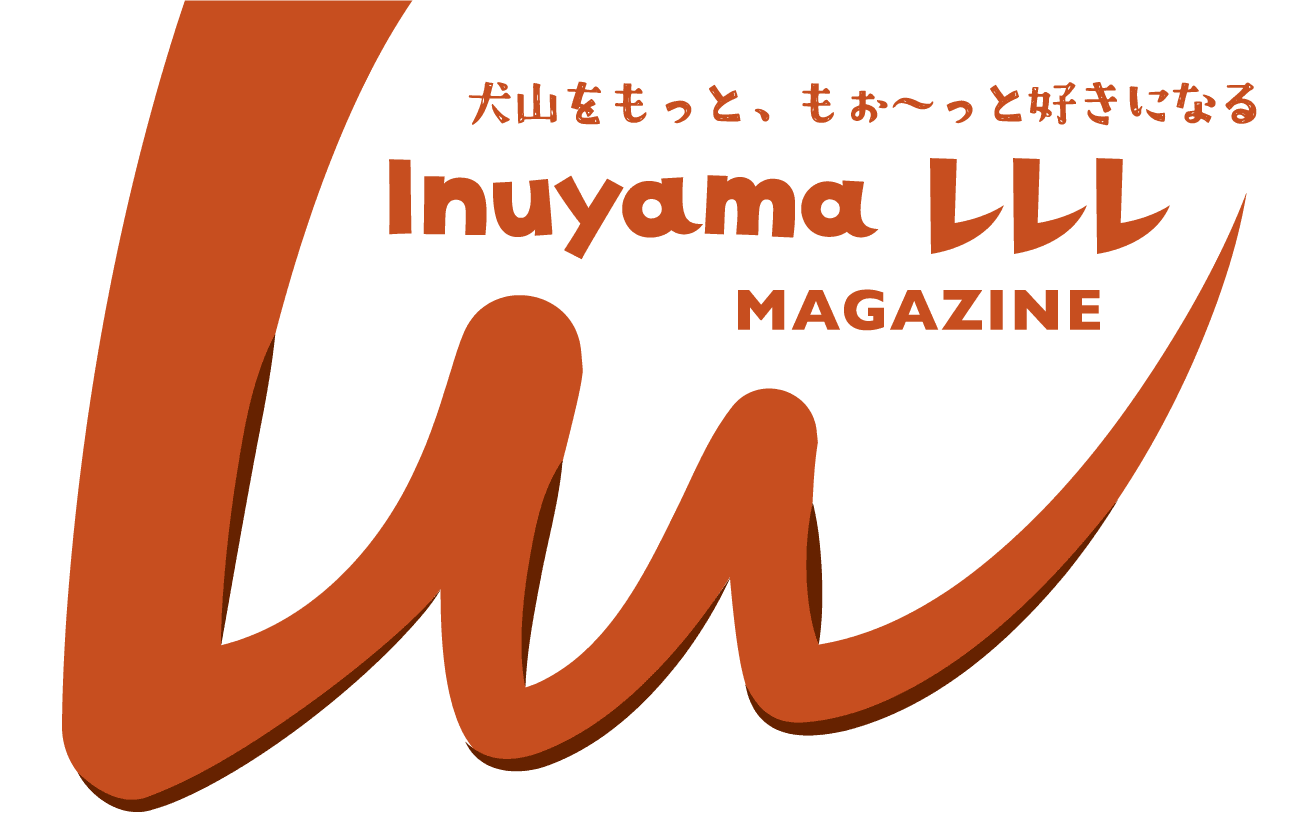 犬山をもっと、もぉ～っと好きになる 犬山レレレマガジン